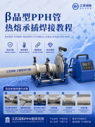 β晶型PPH管热熔承插焊接详细步骤教程